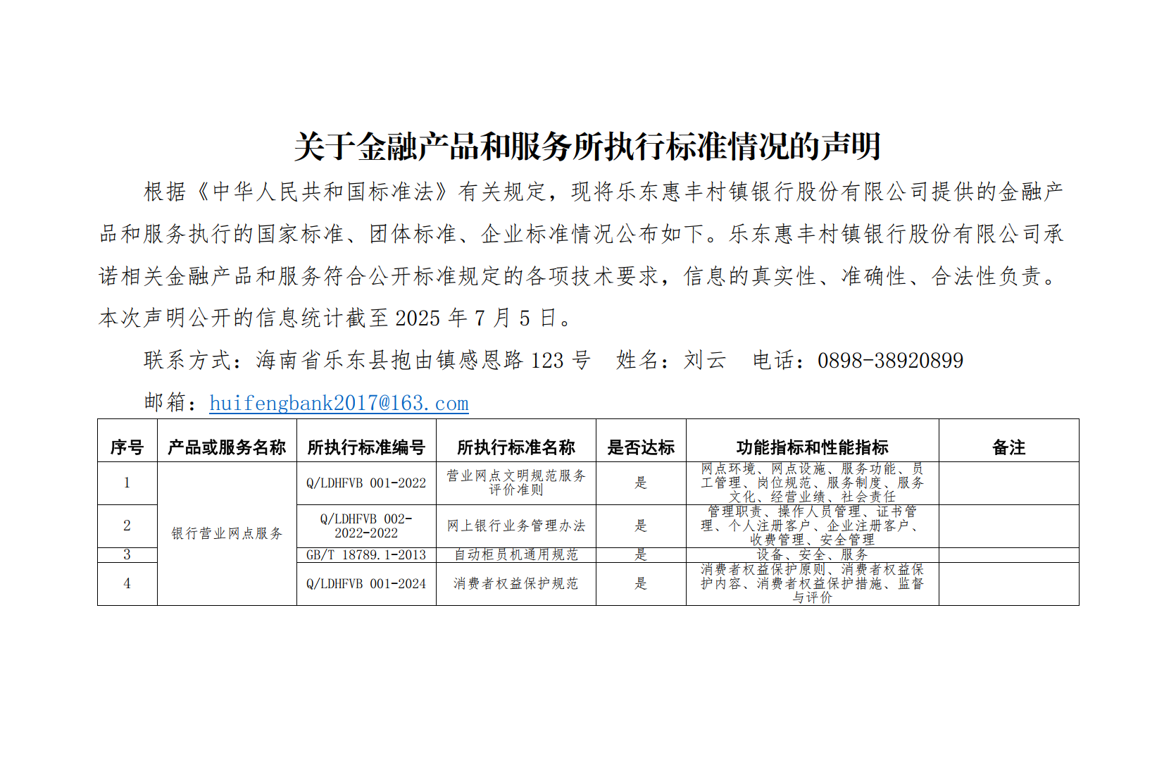 关于金融产品和服务所执行标准情况的声明